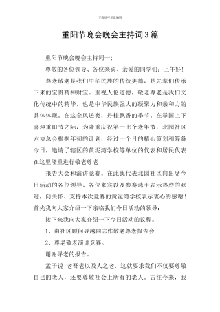 重阳节晚会晚会主持词3篇