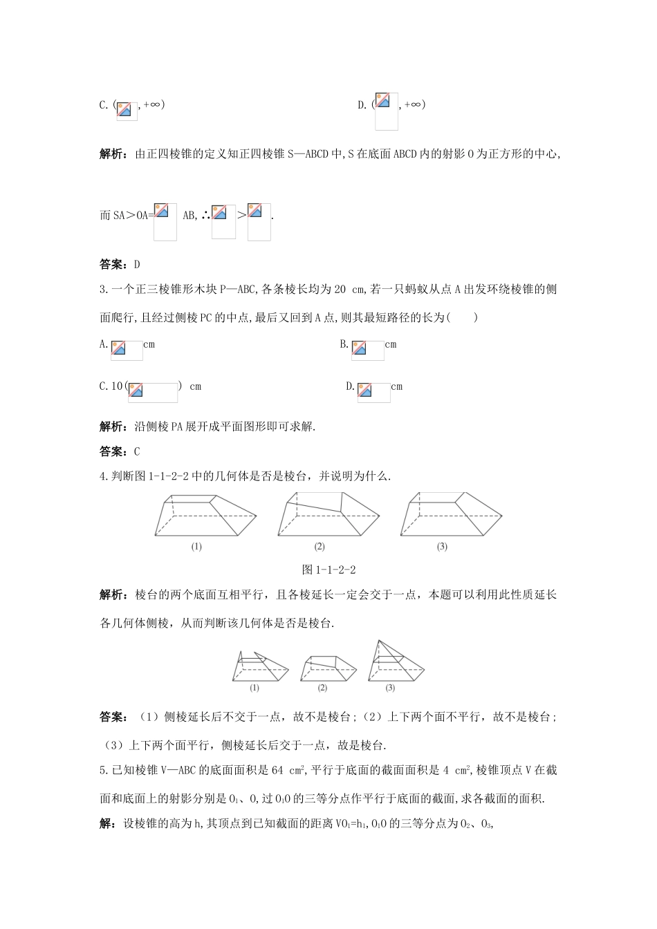 高中数学 1.1 空间几何体 1.1.2 棱柱、棱锥和棱台的结构特征优化训练 新人教B版必修2-新人教B版高一必修2数学试题_第2页