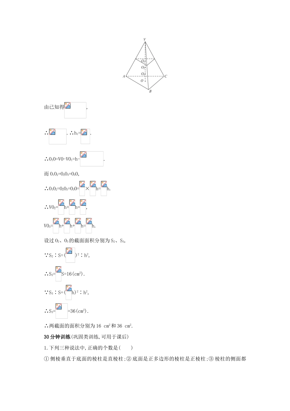 高中数学 1.1 空间几何体 1.1.2 棱柱、棱锥和棱台的结构特征优化训练 新人教B版必修2-新人教B版高一必修2数学试题_第3页