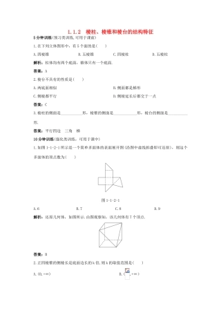 高中数学 1.1 空间几何体 1.1.2 棱柱、棱锥和棱台的结构特征优化训练 新人教B版必修2-新人教B版高一必修2数学试题