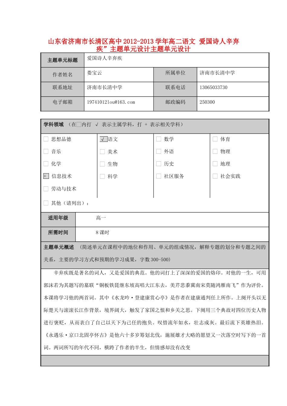 山东省济南市长清区高中2012-2013学年高二语文 爱国诗人辛弃疾”主题单元设计主题单元设计_第1页