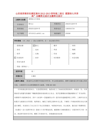 山东省济南市长清区高中2012-2013学年高二语文 爱国诗人辛弃疾”主题单元设计主题单元设计