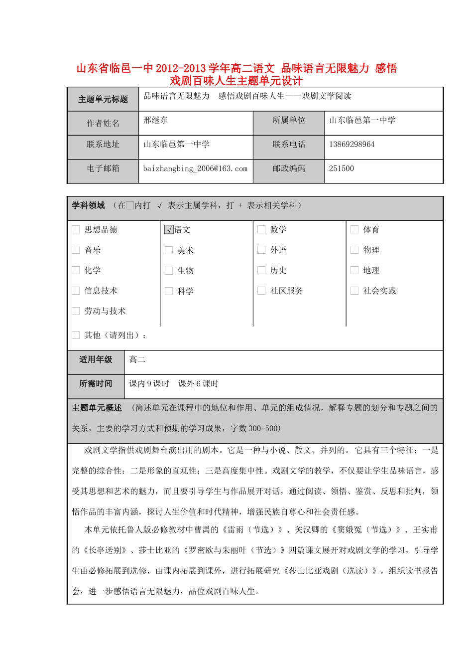 山东省临邑一中2012-2013学年高二语文 品味语言无限魅力 感悟戏剧百味人生主题单元设计_第1页