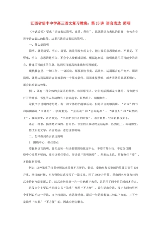 江西省信丰中学高三语文 第15讲 语言表达 简明复习教案