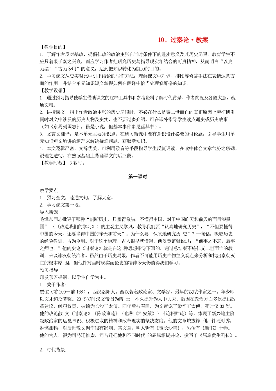 河南省新乡市获嘉县高一语文教案 10 过秦论 必修3_第1页