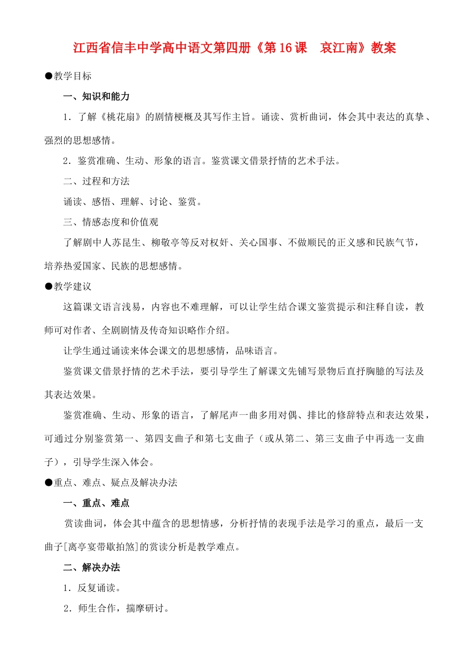 江西省信丰中学高中语文 第四册《第16课  哀江南》教案_第1页