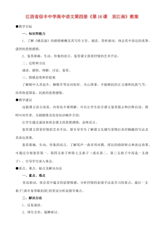 江西省信丰中学高中语文 第四册《第16课  哀江南》教案