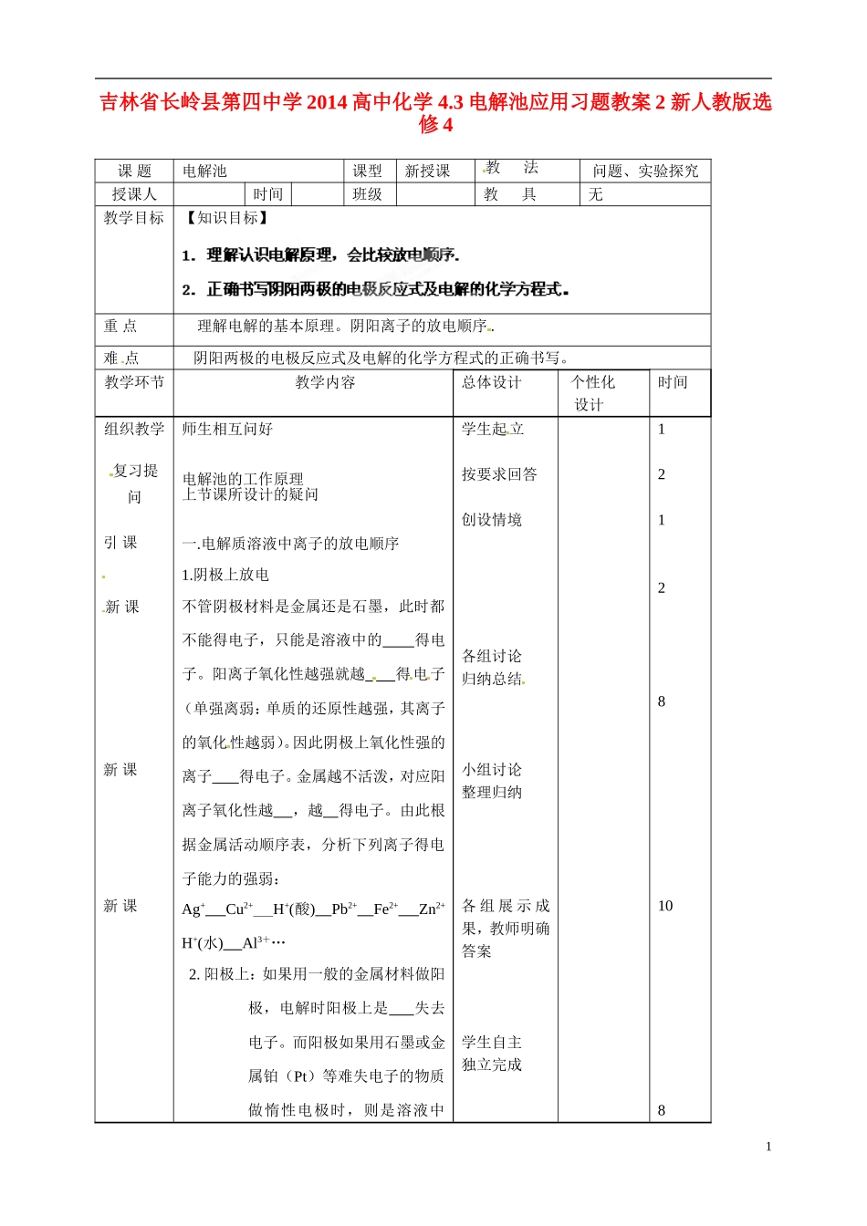 吉林省长岭县第四中学2014高中化学 4.3电解池应用习题教案2 新人教版选修4_第1页