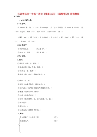 江西省乐安一中高一语文《登泰山记》《病梅馆记》培优教案