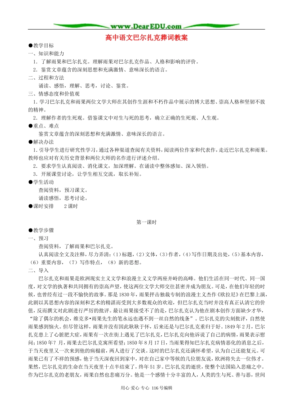高中语文巴尔扎克葬词教案 人教版_第1页