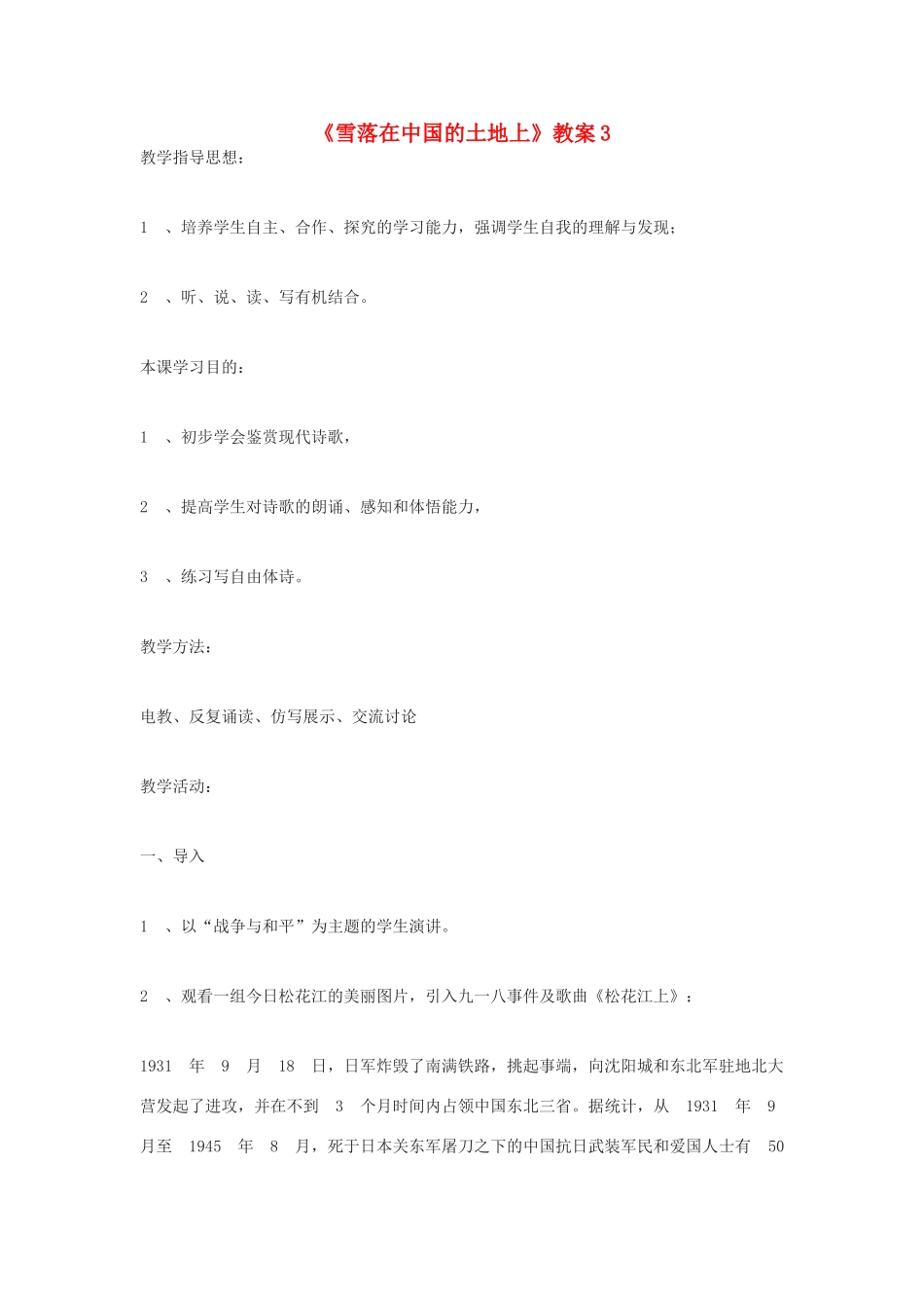 高中语文《雪落在中国的土地上》教案3 沪教版第一册_第1页