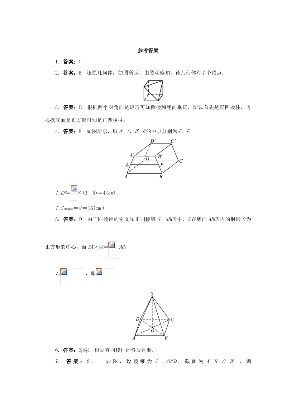 高中数学 1.1 空间几何体 1.1.2 棱柱、棱锥和棱台的结构特征课后训练 新人教B版必修2-新人教B版高一必修2数学试题_第3页