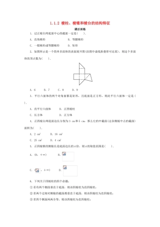 高中数学 1.1 空间几何体 1.1.2 棱柱、棱锥和棱台的结构特征课后训练 新人教B版必修2-新人教B版高一必修2数学试题