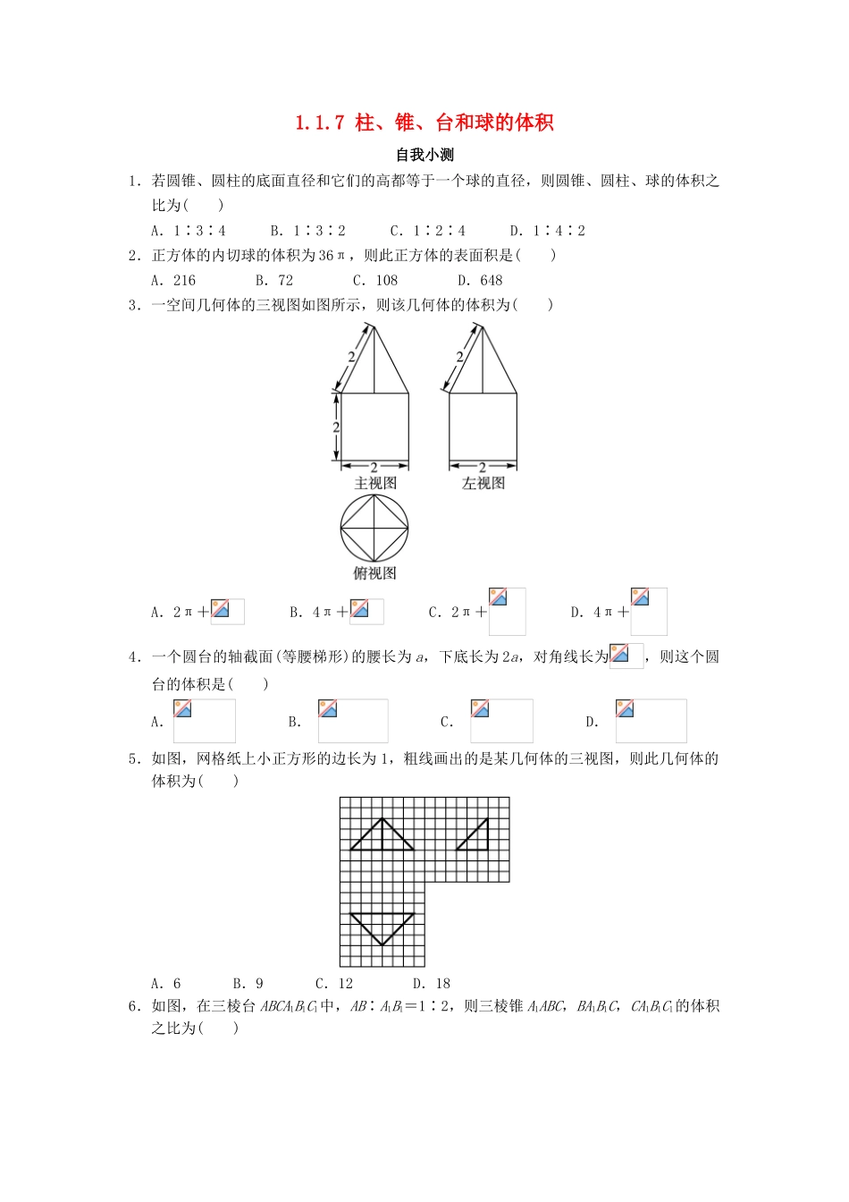 高中数学 1.1 空间几何体 1.1.7 柱、锥、台和球的体积自我小测 新人教B版必修2-新人教B版高一必修2数学试题_第1页