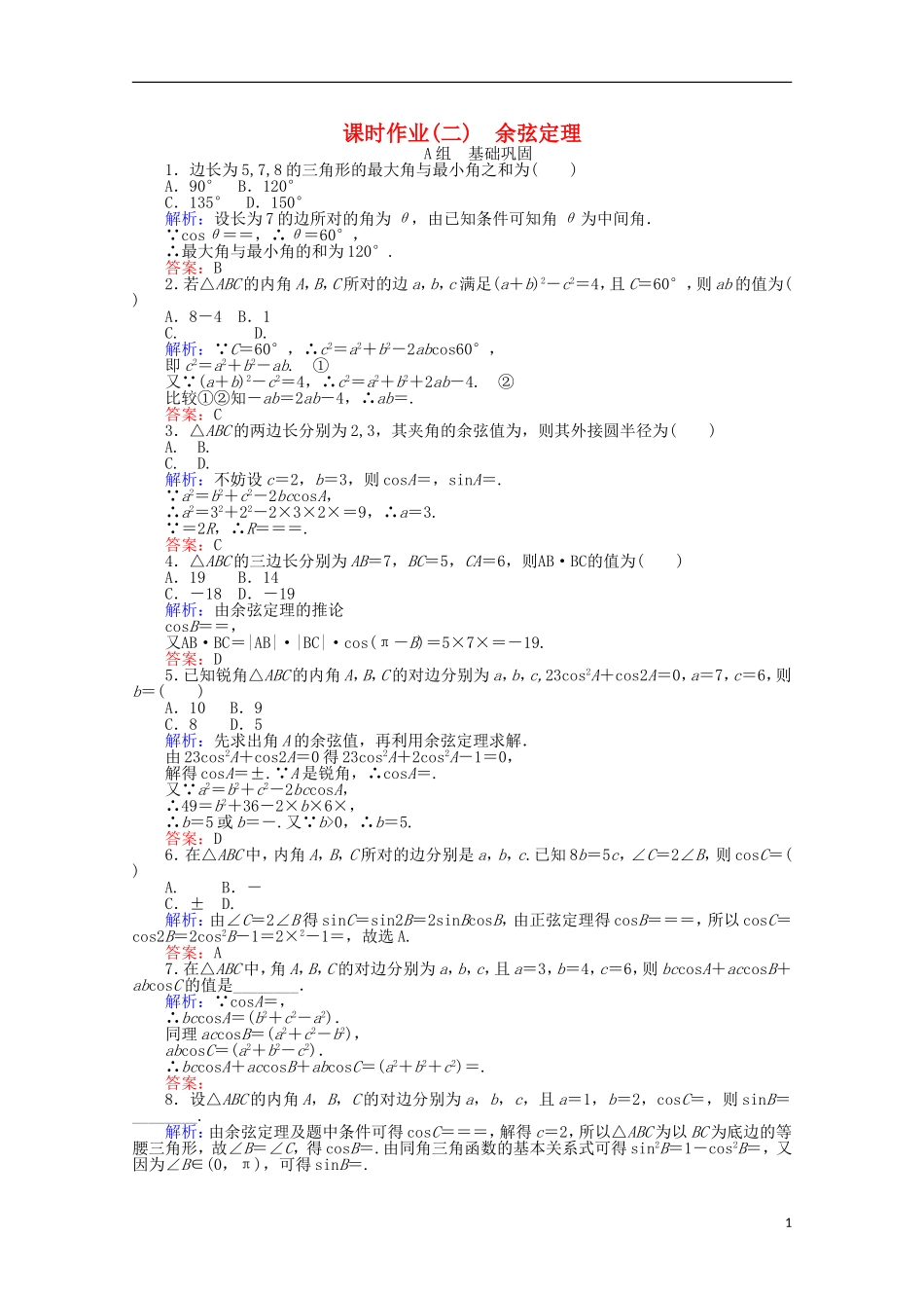高中数学 1.1 正弦定理和余弦定理课时作业2 新人教A版必修5-新人教A版高一必修5数学试题_第1页
