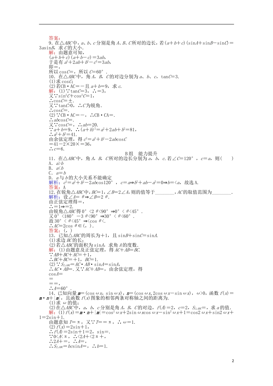 高中数学 1.1 正弦定理和余弦定理课时作业2 新人教A版必修5-新人教A版高一必修5数学试题_第2页