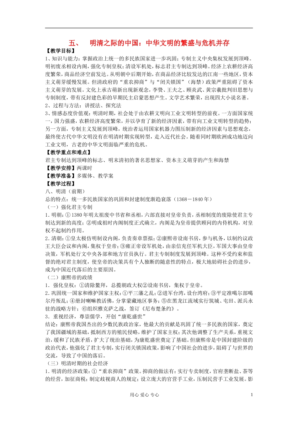 江西吉安白鹭洲中学2012届高考历史二轮复习 专题一 中国古代史 五、明清之际的中国：中华文明的繁盛与危机并存教案_第1页