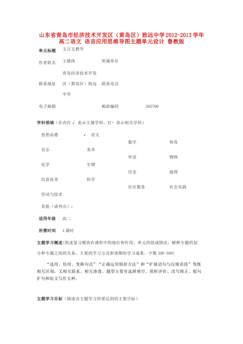 山东省青岛市经济技术开发区（黄岛区）致远中学2012-2013学年高二语文 语言应用思维导图主题单元设计 鲁教版_第1页