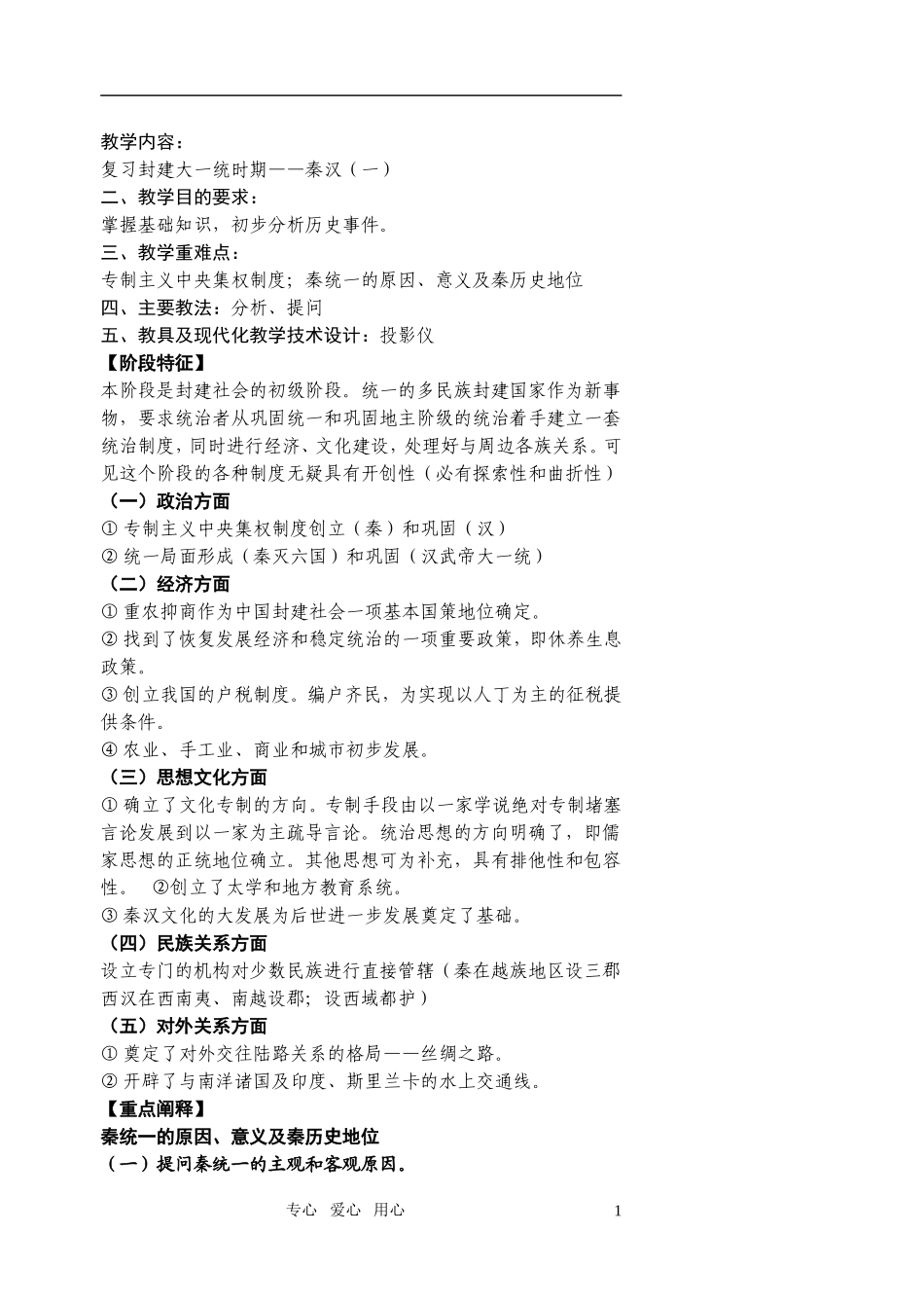 江苏省扬州市宝应县城北高级中学高三历史复习 秦汉（一）教案 人教版_第1页