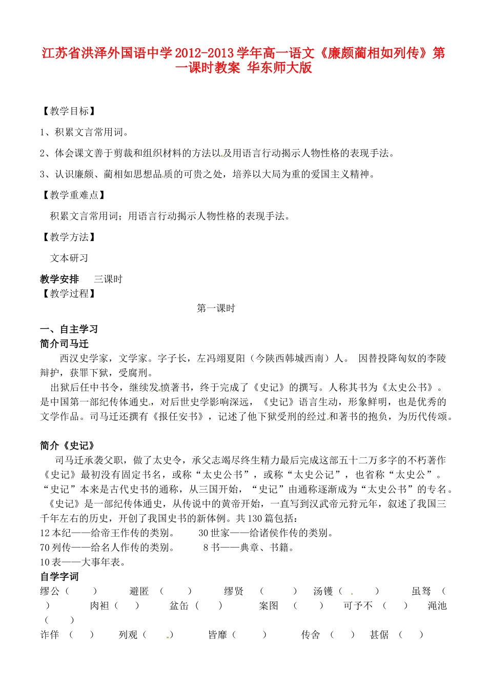 江苏省洪泽外国语中学2012-2013学年高一语文《廉颇蔺相如列传》第一课时教案 华东师大版_第1页