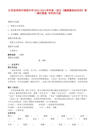江苏省洪泽外国语中学2012-2013学年高一语文《廉颇蔺相如列传》第一课时教案 华东师大版