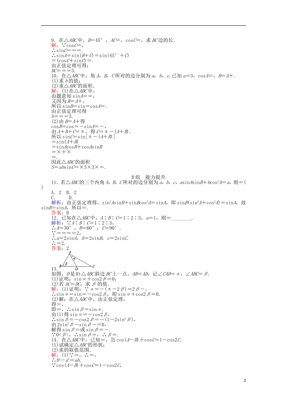 高中数学 1.1 正弦定理和余弦定理课时作业1 新人教A版必修5-新人教A版高一必修5数学试题_第2页