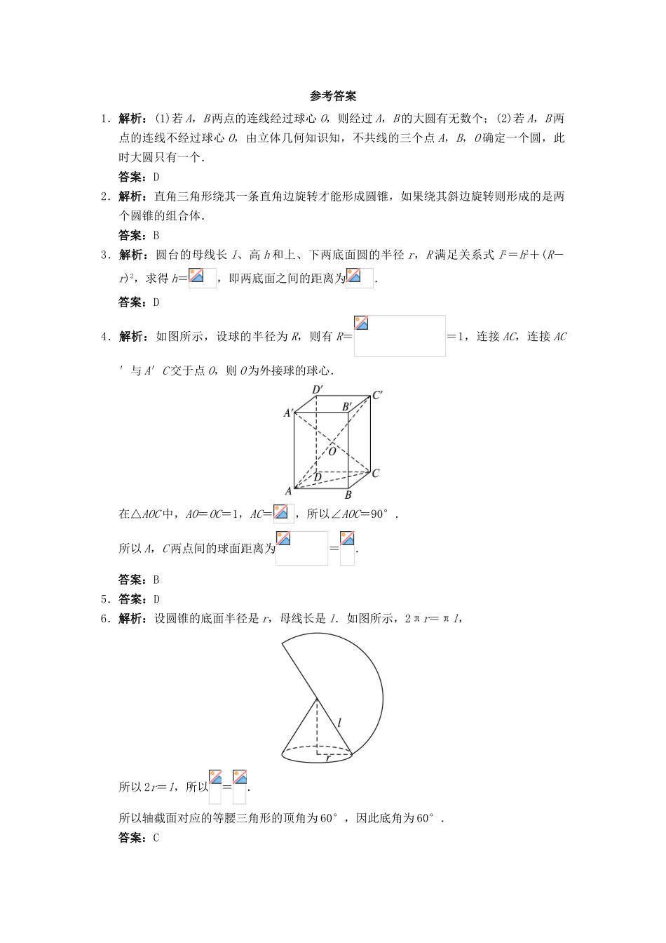 高中数学 1.1 空间几何体 1.1.3 圆柱、圆锥、圆台和球自我小测 新人教B版必修2-新人教B版高一必修2数学试题_第3页
