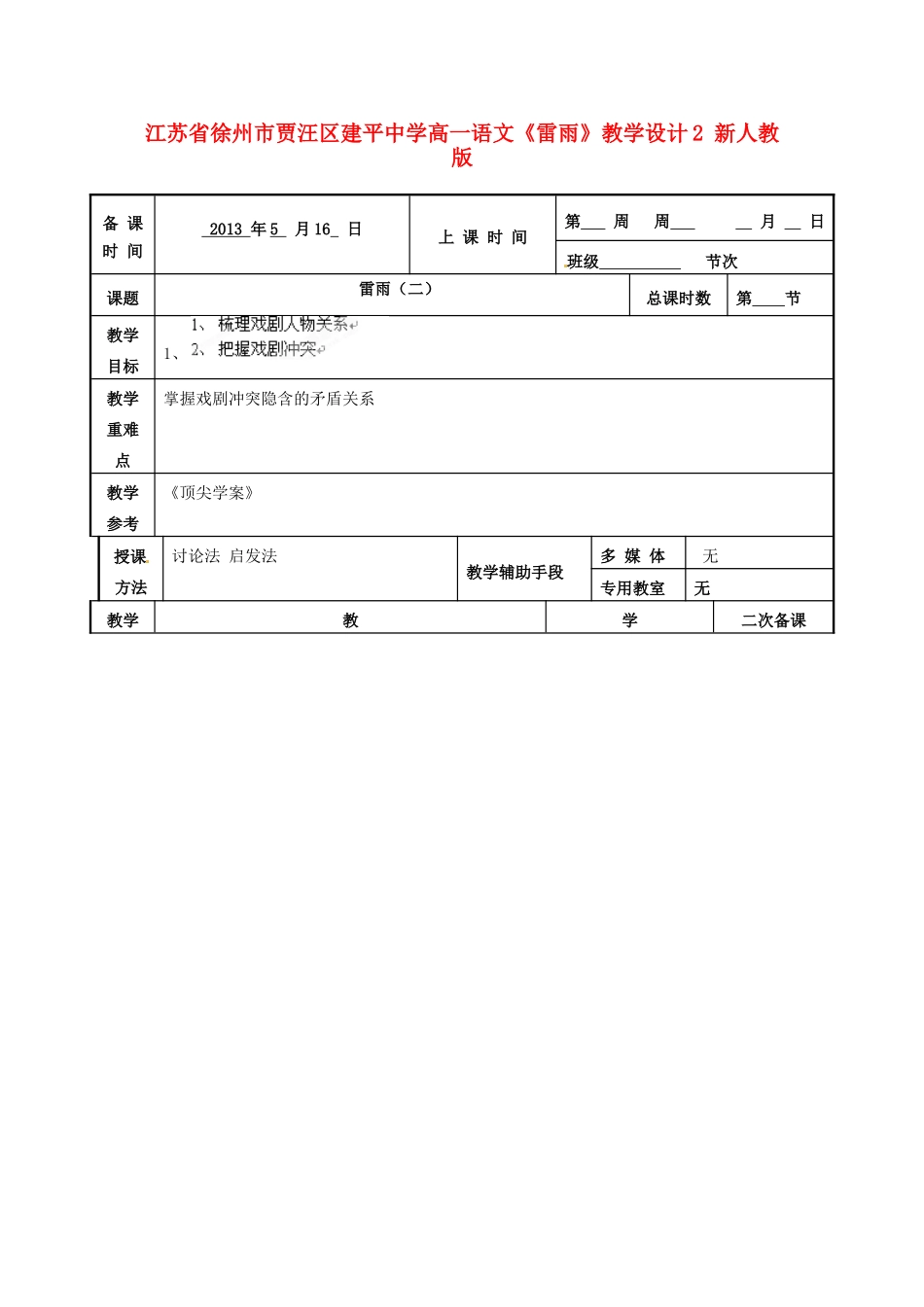 江苏省徐州市贾汪区建平中学高一语文《雷雨》教学设计2 新人教版_第1页