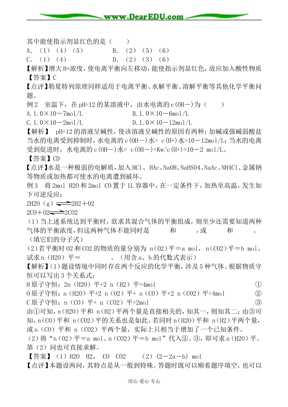 上科版高三化学化学中的平衡教案_第2页