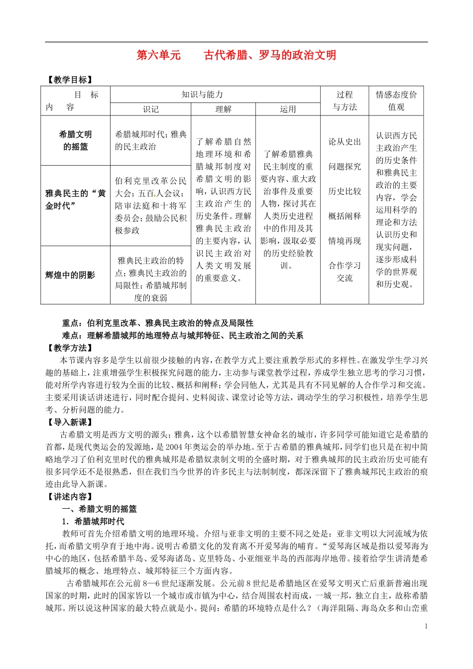 河北省石家庄市第三十一中学2014年高中历史 6.1 民主政治的摇篮——古代希腊教案 人民版必修1_第1页