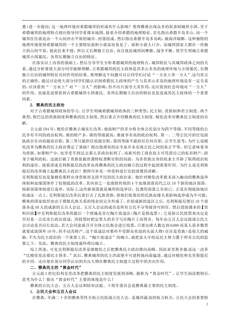 河北省石家庄市第三十一中学2014年高中历史 6.1 民主政治的摇篮——古代希腊教案 人民版必修1_第2页