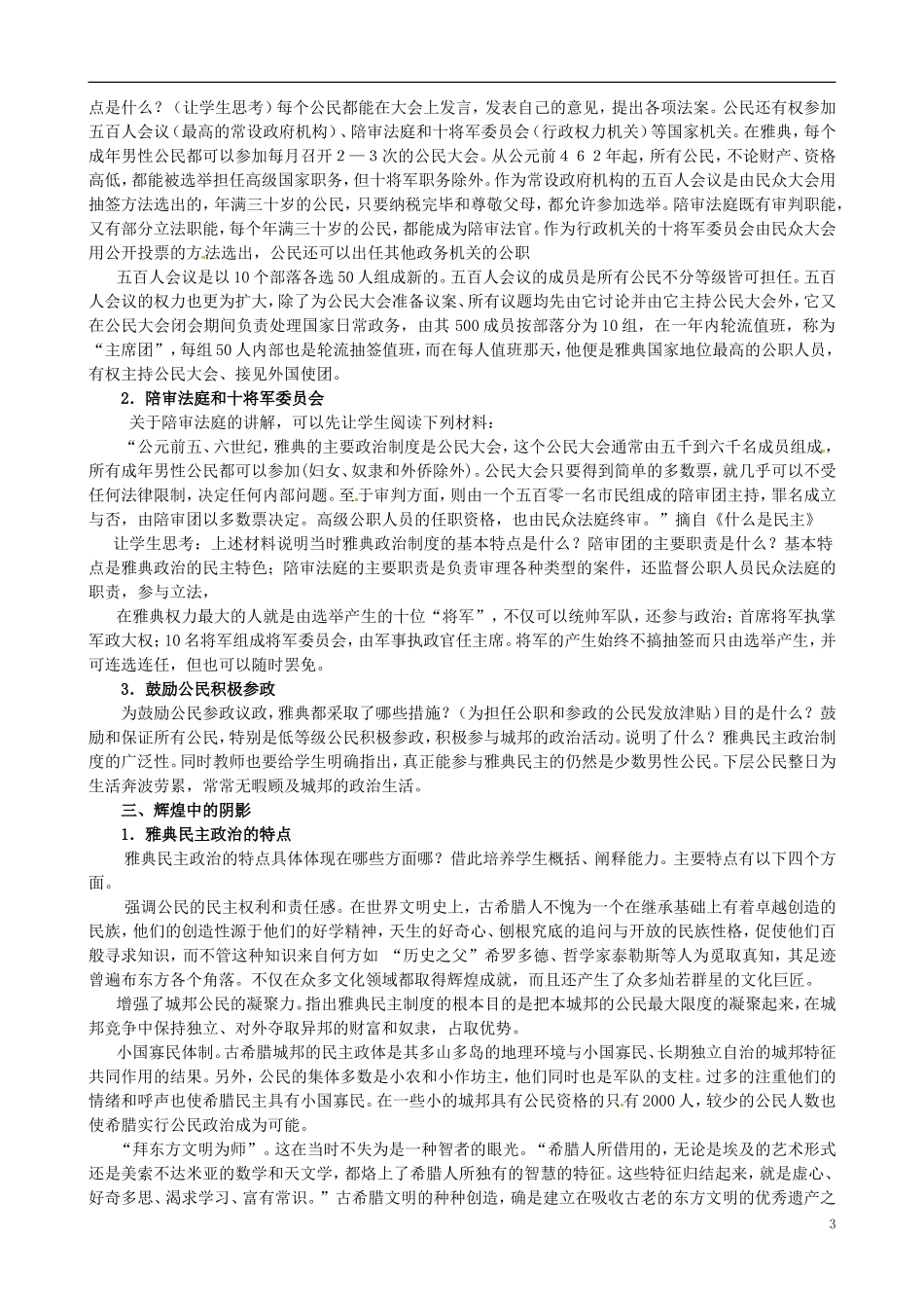 河北省石家庄市第三十一中学2014年高中历史 6.1 民主政治的摇篮——古代希腊教案 人民版必修1_第3页