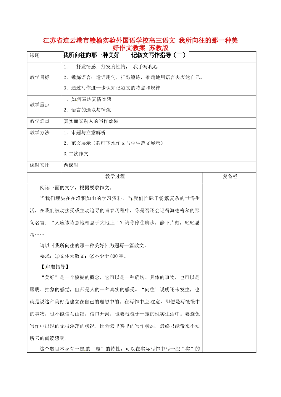 江苏省连云港市赣榆实验外国语学校高三语文 我所向往的那一种美好作文教案 苏教版_第1页