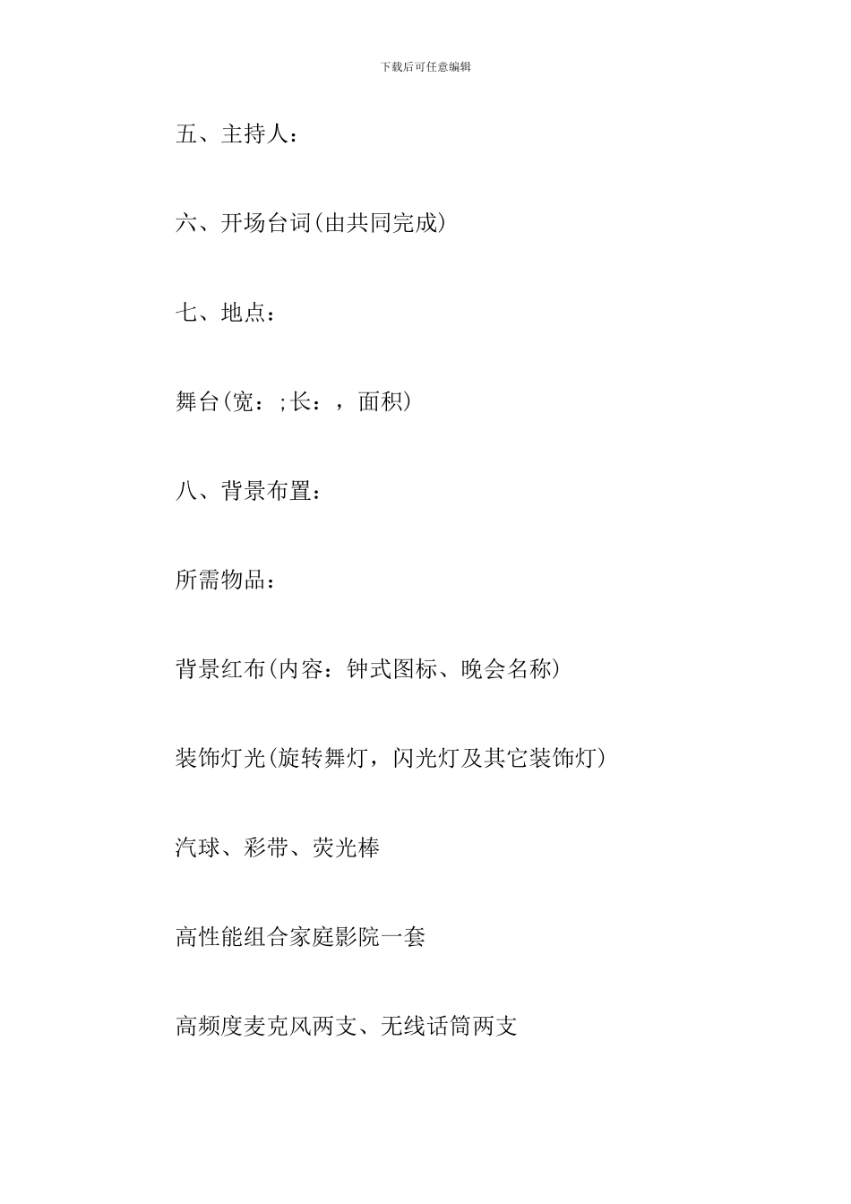 2024企业春节晚会策划方案-0_第2页