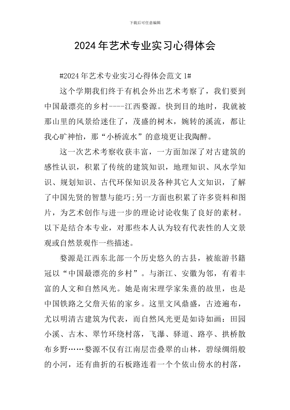 2024年艺术专业实习心得体会_第1页