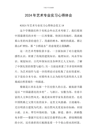 2024年艺术专业实习心得体会