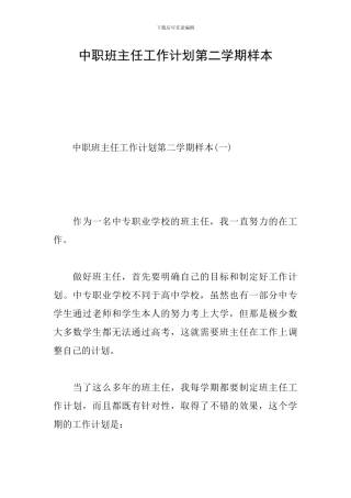 中职班主任工作计划第二学期样本