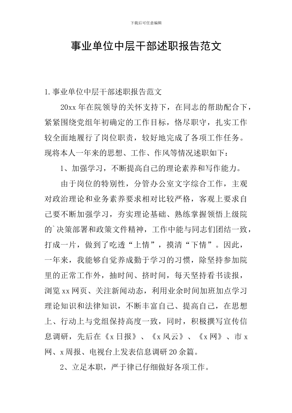 事业单位中层干部述职报告范文_第1页