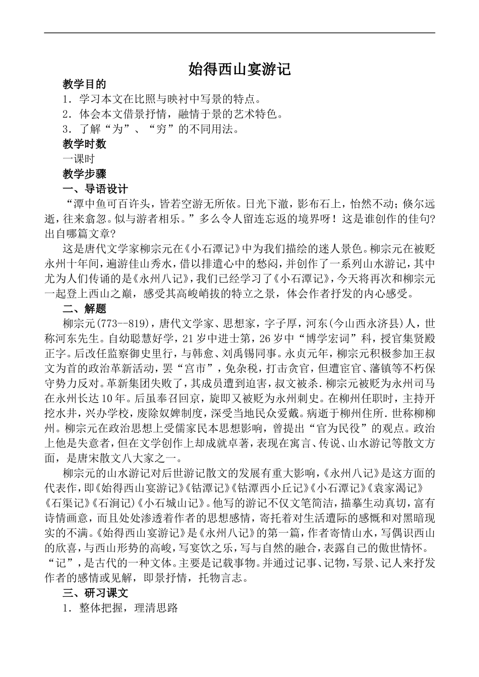 高中语文苏教版必修1 始得西山宴游记_第1页