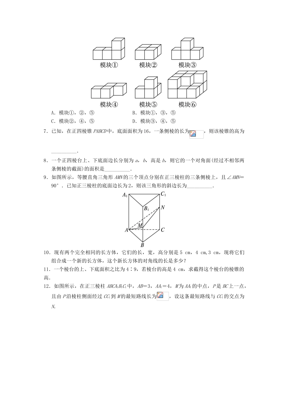高中数学 1.1 空间几何体 1.1.2 棱柱、棱锥和棱台的结构特征自我小测 新人教B版必修2-新人教B版高一必修2数学试题_第2页