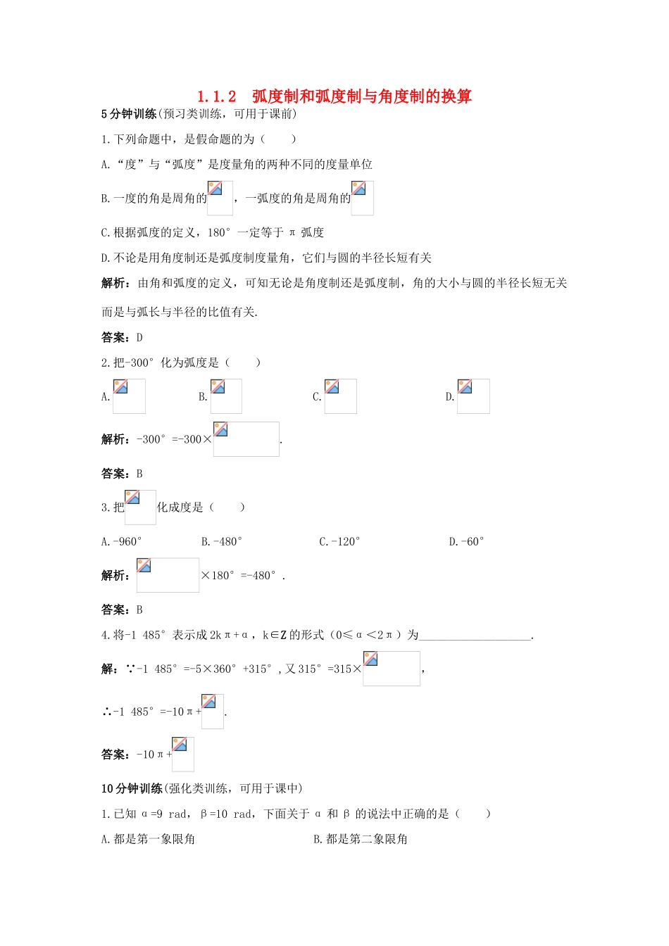 高中数学 1.1 任意角的概念与弧度制 1.1.2 弧度制和弧度制与角度制的换算优化训练 新人教B版必修4-新人教B版高一必修4数学试题_第1页