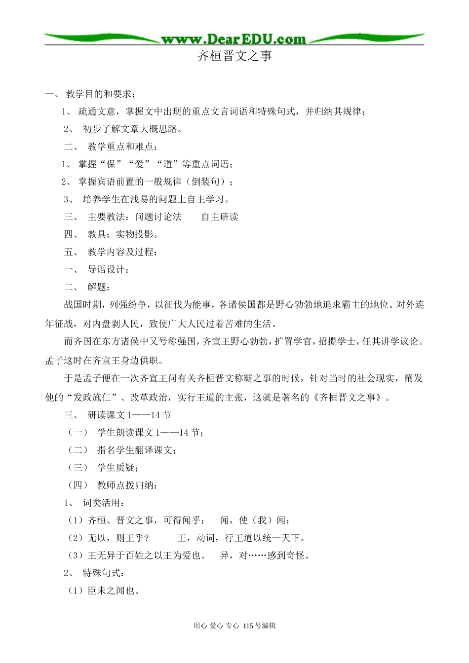 鲁教版高中语文必修5齐桓晋文之事_第1页