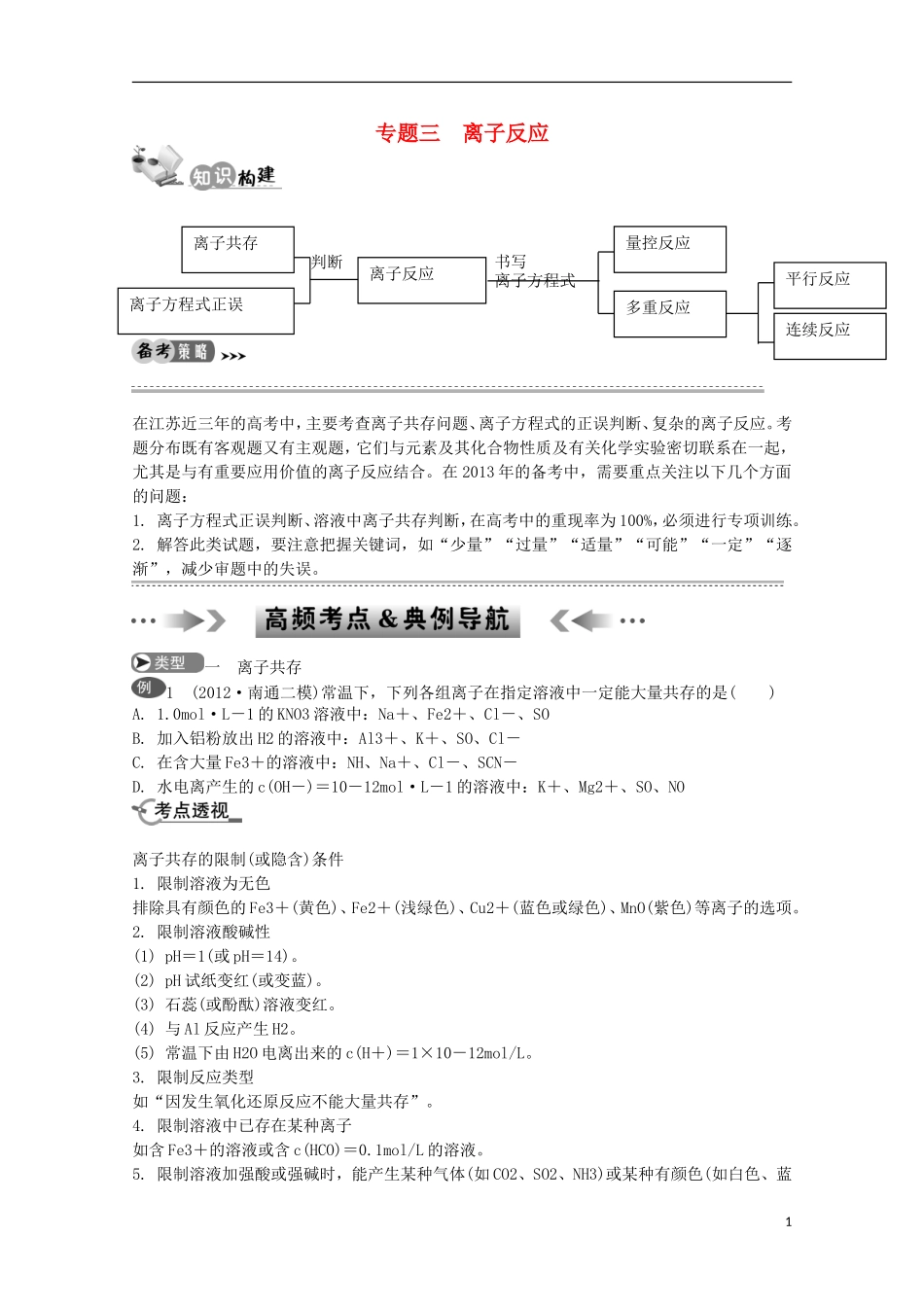 江苏省2013年高考化学二轮 专题三 离子反应最新讲义_第1页