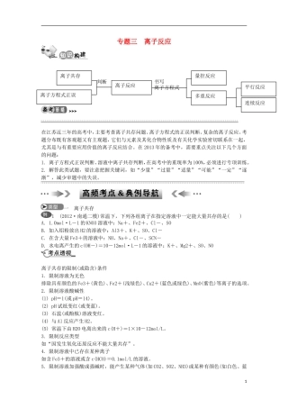 江苏省2013年高考化学二轮 专题三 离子反应最新讲义