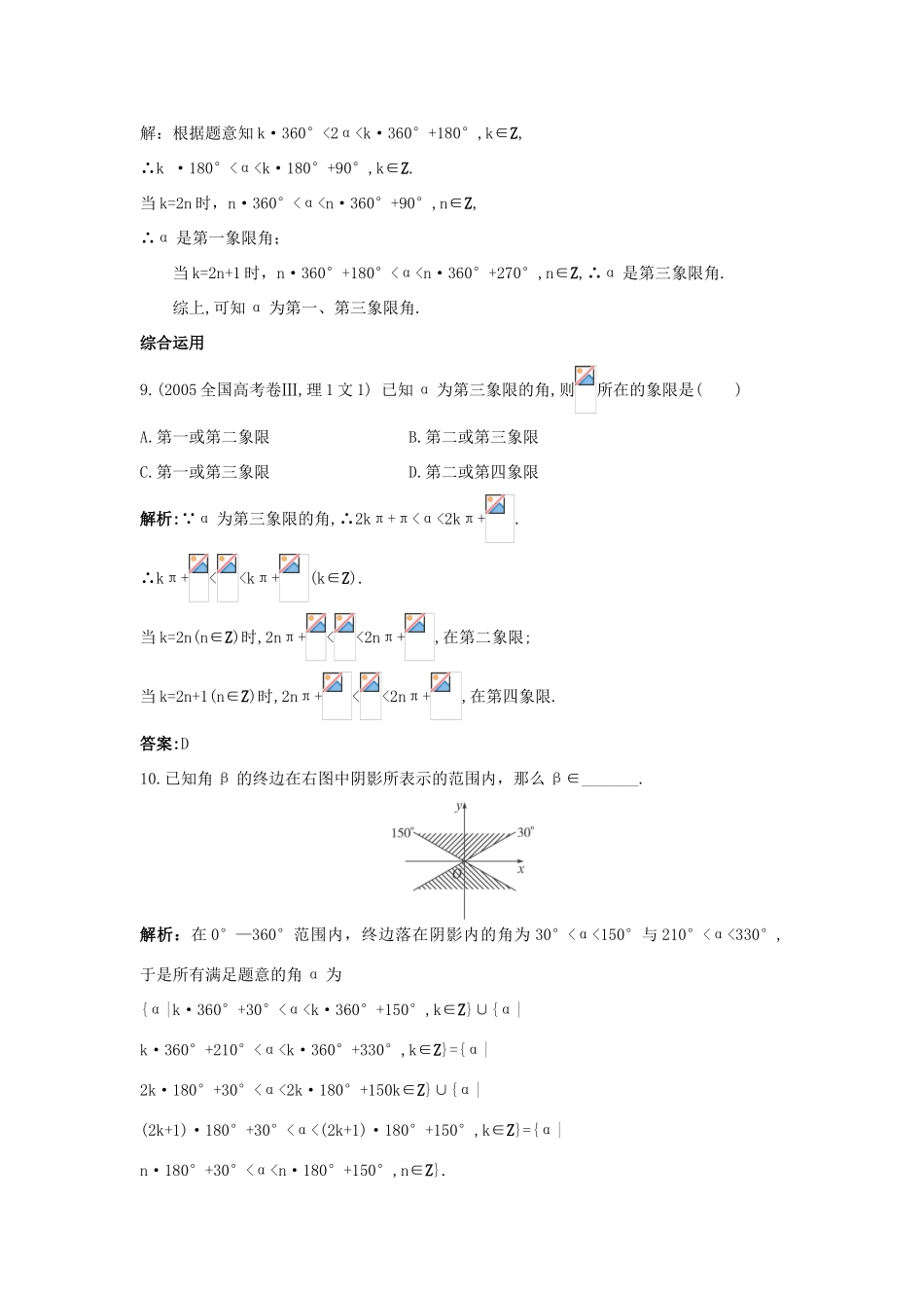 高中数学 1.1 任意角的概念与弧度制 1.1.1 角的概念的推广课后导练 新人教B版必修4-新人教B版高一必修4数学试题_第3页