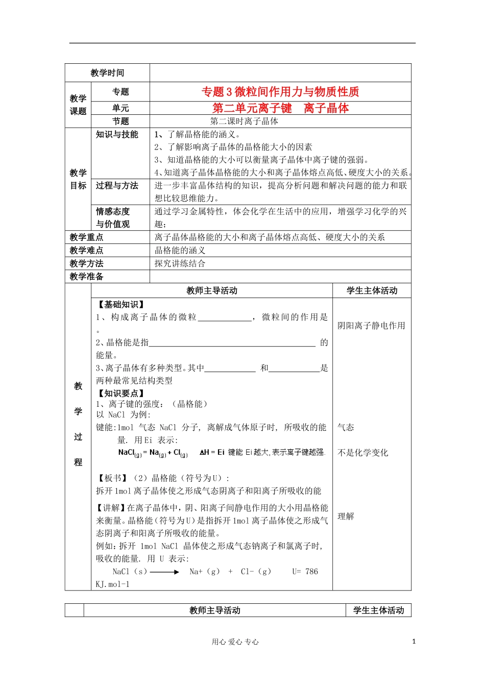 江苏省新沂市王楼中学高中化学 《第二单元离子键 离子晶体 离子晶体》教案 新人教版选修3_第1页