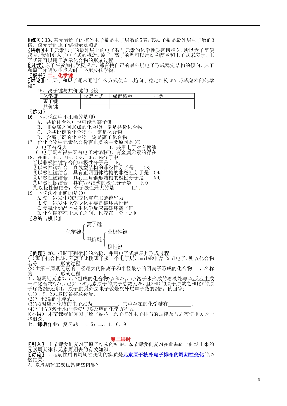 广西武鸣罗波高级中学2014高中化学 第一章 物质结构元素周期律复习教案 新人教版必修2_第3页