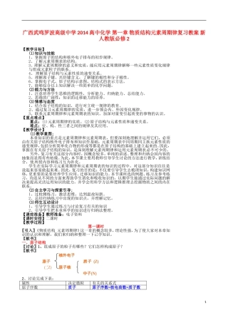 广西武鸣罗波高级中学2014高中化学 第一章 物质结构元素周期律复习教案 新人教版必修2