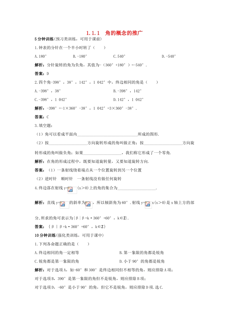 高中数学 1.1 任意角的概念与弧度制 1.1.1 角的概念的推广优化训练 新人教B版必修4-新人教B版高一必修4数学试题_第1页