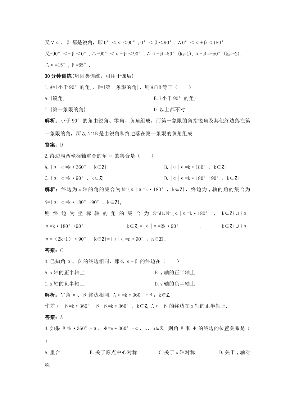 高中数学 1.1 任意角的概念与弧度制 1.1.1 角的概念的推广优化训练 新人教B版必修4-新人教B版高一必修4数学试题_第3页